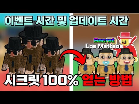 브레인롯 훔치기 이벤트 시간,업데이트 및 마테오 의식+신규 브레인 롯 4가지! (브레인롯 훔치기)