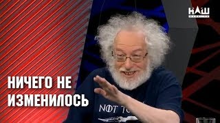 Ничего не изменилось