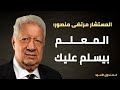 مرتضى منصور المعلم بيسلم عليك 