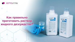 Как приготовить раствор жидкого дезсредства | СЕПТОЛИТ