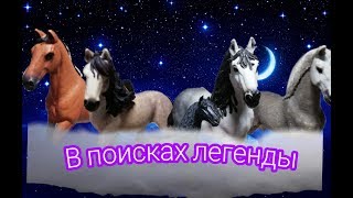 В ПОИСКАХ ЛЕГЕНДЫ 1 серия 1 сезон// Шляйх-сериал В ПОИСКАХ ЛЕГЕНДЫ 1 серия 1 сезон// Шляйх-сериал