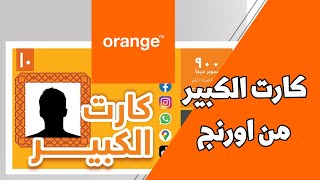 باقات اورنج مكالمات | كارت الكبير من أورنج