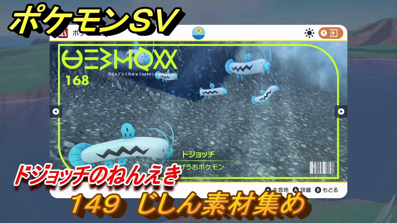 ポケモンｓｖ わざマシン１４９ じしん素材集め ドジョッチのねんえきの入手方法は スカーレット バイオレット Youtube