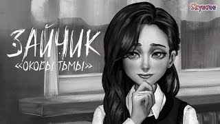 Секретики | Зайчик: Оковы Тьмы [4] Бета