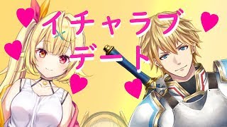 10分ちょっとでわかる星川＆エビのイチャラブデートまとめ