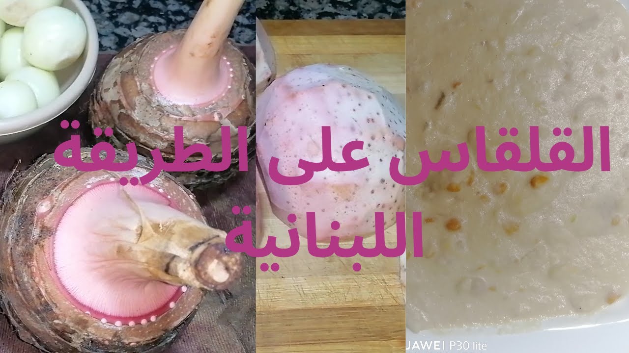 طبخة القلقاس اللبنانية الأصلية 🍲 | الطريقة التقليدية للتقشير والتقطيع والطهي بخطوات سهلة