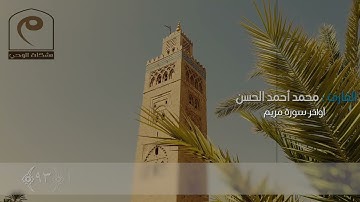 تحبير مميز و ترتيل مؤثر | أواخر سورة مريم | .. للقارئ : محمد الحسن 🆕 🎧