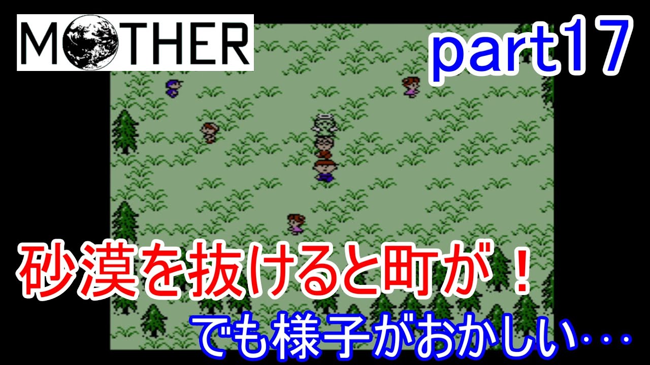 楽しみにしていたMOTHER実況part17【EarthBound Beginnings】 楽しみにしていたMOTHER実況part17【EarthBound Beginnings】