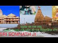 SOMNATH | VAIRAVAL | SOMNATH KA TRIVENI | MADHAVPUR BEACHES | MADHAVRAI JI TEMPLE |