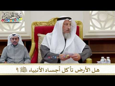 1316 هل الأرض تأكل أجساد الأنبياء عليهم السلام عثمان الخميس