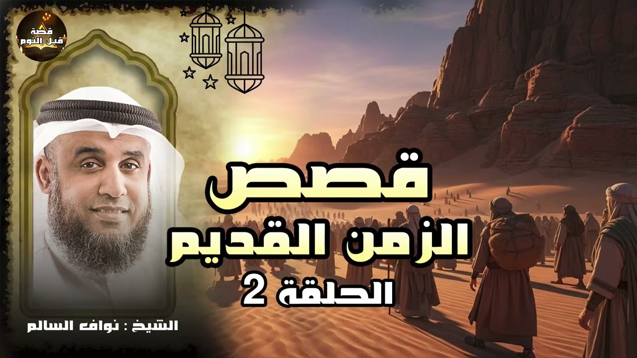 نواف السالم | قصص الزمن القديم | لماذا ابتلاهم الله بهذه العقوبات العجيبة؟ أسرار من قصص بني إسرائيل!