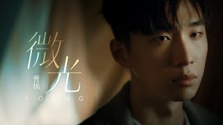 Video thumbnail of "曹楊 Young [ 微光 Glimmer ] Official MV"