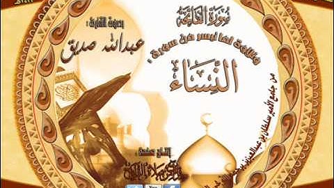 القارئ عبدالله صديق عشائية رائعة لسورة الفاتحة وما تيسر من سورة النساء 21 جماد الآخر 1433هـ