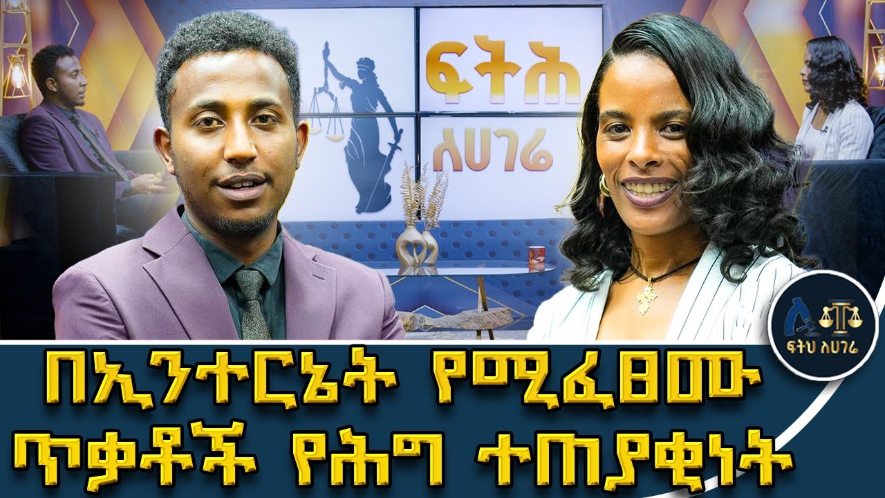 የሰዎችን ፎቶና ቪዲዮ እለቃለሁ ብሎ ማስፈራራት በህግ ያስጠይቃል ?በሀገራችን ህግ የኢንተርኔት ጥቃት መፈጸም ያስጠይቃል?|ፍትሕለሃገሬ|Feteh Le Hagere