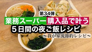 【夜ご飯レシピ】第３４弾！業務スーパーで叶う！/美味しい！安い！簡単！夜ご飯5日分の献立とレシピ解説/節約料理【業務スーパー購入品】