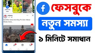 facebook navigation bar down problem | facebook navigation bar up down | ফেসবুক নেভিগেশন বার নিচে