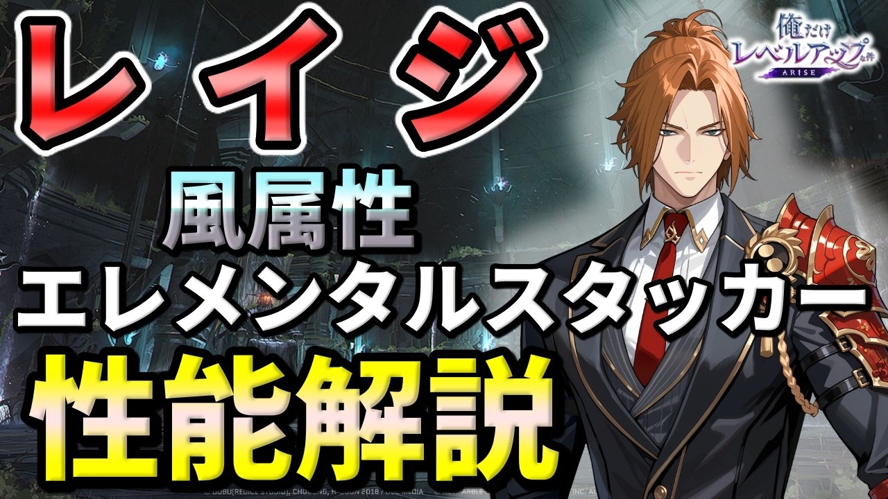 【俺アラ】レイジの性能評価・風属性エレメンタルスタッカー!おすすめアーティファクト(セット効果)を紹介!【俺だけレベルアップな件:ARISE】