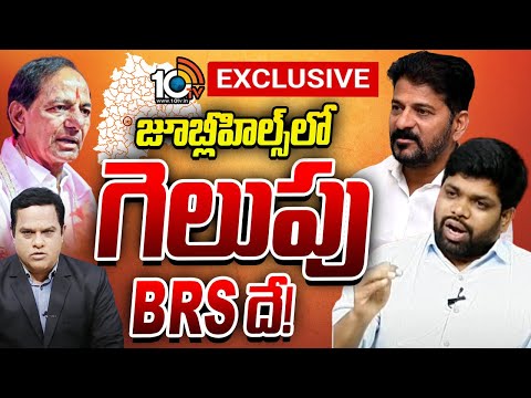 LIVE : 10 TV Exclusive On Jubilee Hills Bypoll|అన్నిడివిజన్ లలో కారు జోరంటున్న కాంగ్రెస్ సర్వే |10TV - 10TVNEWSTELUGU