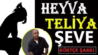 Dengbej Abbas / Heyva Teli̇ya Şeve (Kürtçe Şarki - Di̇lok - Stran)
