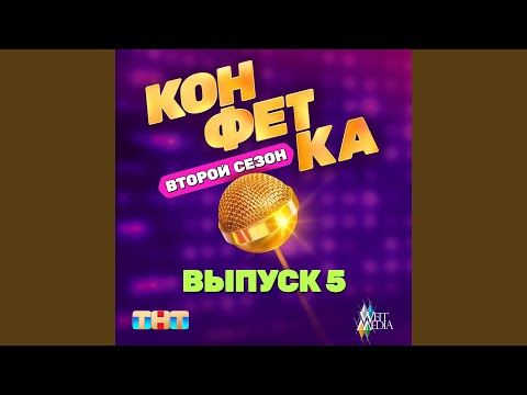 Я ухожу (Из т/ш «Конфетка. Второй сезон. Выпуск 5, ТНТ x...