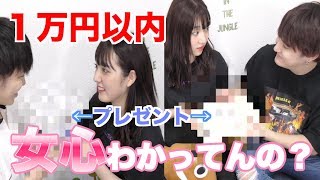 【女心わかってるのは？？】１万円以内プレゼント対決。