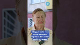 «Ми стали безхатьками»: херсонка про життя після російської атаки| 🎥 Вгору #війна #новини #обстріли