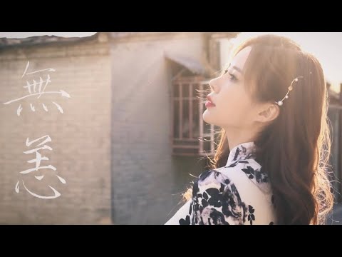 Amber Na 星蕾-《无恙》Official MV