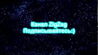 Интро подпишитесь на канал ZigZag