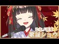 【歌ってみた】#2 浪漫が歌う!秋の夜長のカラオケ配信♪【乙女ノ浪漫】