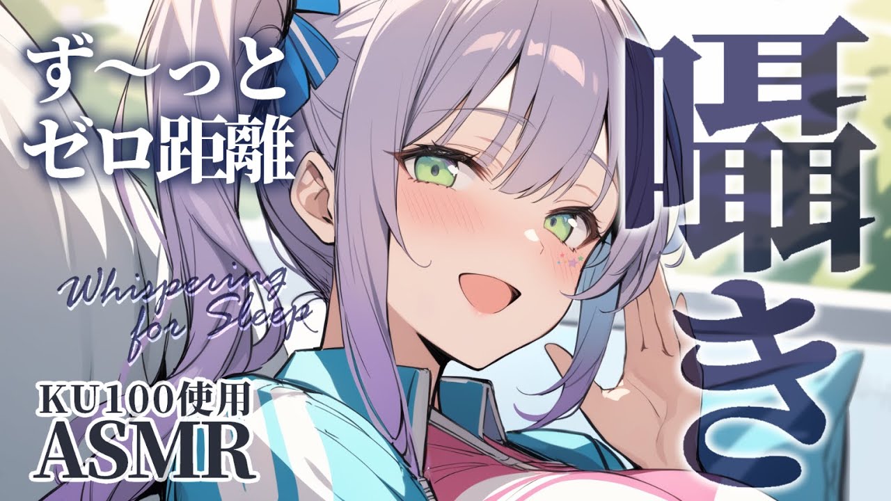 【ASMR/KU100】ず～っとゼロ距離の囁きで頭からっぽになる寝かしつけ♡Close Up Whispers for Sleep【沙汰ナキア/睡眠導入】