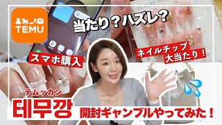 【開封…】테무깡テムッカンを知っているか❓激安通販TEMUで爆買い開封したらコレ🔥が大当たり過ぎてすごかった🫨🫨🫨