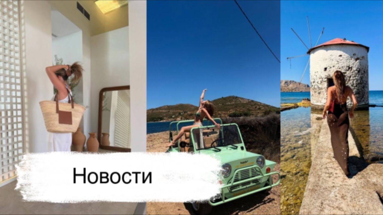 Афра Сарачоглу в Греции/Мерт Рамазан в Париже/Турецкие актеры в России