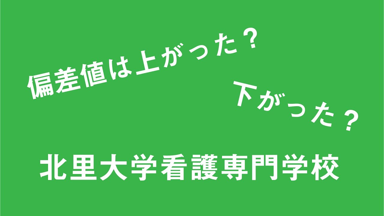 北里大学看護専門学校の偏差値を調べてみた Youtube