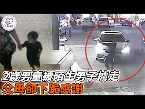 陌生男子馬路上擄走2歲男孩，粗心爸急尋3小時，竟對陌生男子下跪感謝。#暖心 #溫暖 #正能量 #奇跡 #社會新聞 #感動 #善良 #生活 #父亲 #人物焦點