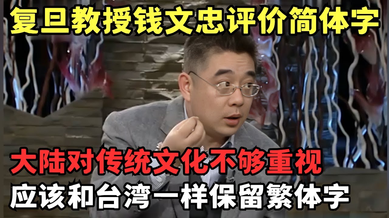 复旦教授钱文忠犀利批判简体字, 应和台湾一样保留繁体字, 重视中国传统文化｜#钱文忠 ｜两岸脱口秀