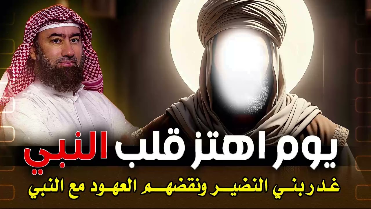 استرخي ريّح بالك 🎧 الغدر وراء الحصون | قصة الهزيمة النفسية وسقوط حصون الغدر في المدينة | نبيل العوضى