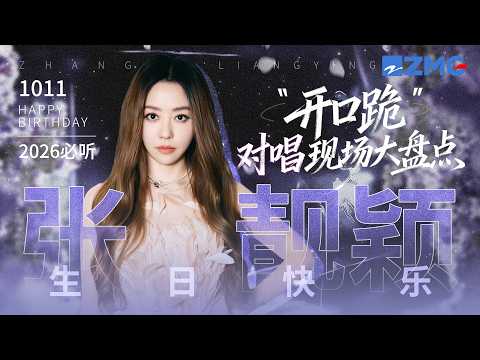【1011生日快乐🎂】张靓颖20大“开口跪”对唱现场大盘点！有些声音一开口便是心动 有些旋律多年后依然动人 愿你一路繁花相伴 每一个舞台都光芒万丈！#天赐的声音 #张靓颖 主题特辑 20261011