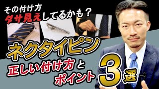 ダサ見えしない！ネクタイピンの正しい付け方とポイント3選