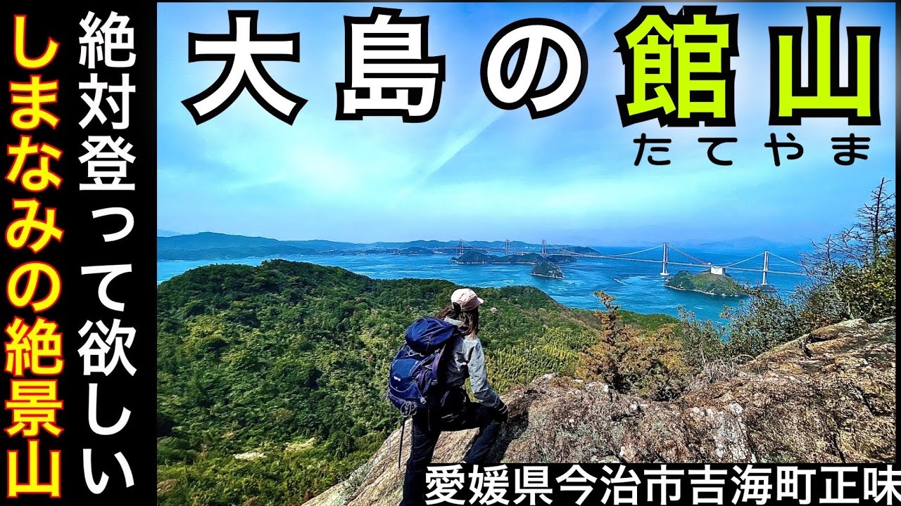 瀬戸内海の絶景【館山】登らないと損するレベル