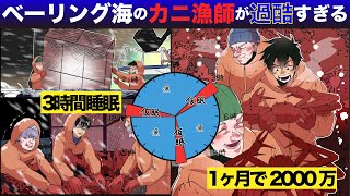 【白石】ベーリング海のカニ漁師。地獄の労働で2,000万円ゲット。-40℃の世界で3時間睡眠が40日間続く【マンガ動画】