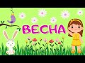 Весна Времена года для малышей Развивающее видео для детей