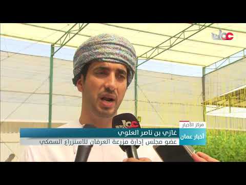 افتتاح مشروع مزرعة العرفان للاستزراع السمكي بولاية بركاء