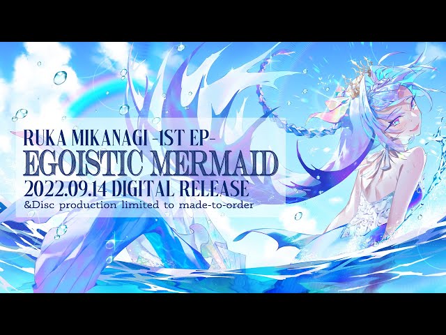 #水影凪ルカ  1st EP "EGOISTIC MERMAID" XFD クロスフェード