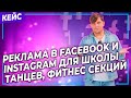 Как продвигать школу танцев, фитнес, секции через Facebook и Instagram и получать клиентов