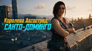 Королева автострад Санто-Доминго прохождение Cyberpunk 2077  #cyberpunk2077