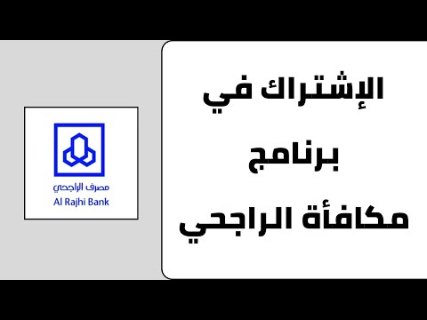 طريقة الاشتراك في مكافئات الراجحي كيف اشترك في برنامج نقاط مكافأة الراجحي 