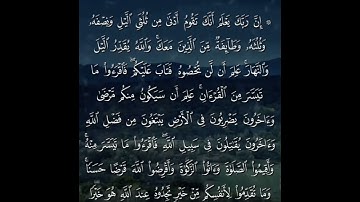 سورة المزمل آيه 20 الشيخ ياسر الدوسري