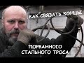 Как связать концы порванного стального троса / Broken steel cable fix