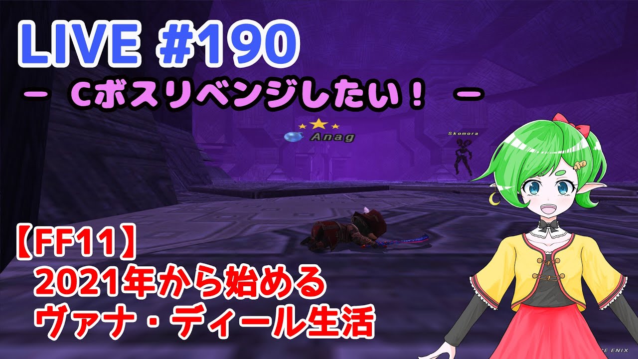 【FF11/鞄鯖】2021年から始めるヴァナ・ディール生活 【Beatriceバ美肉Vtuber】 LIVE.190～Cボスリベンジしたい！～