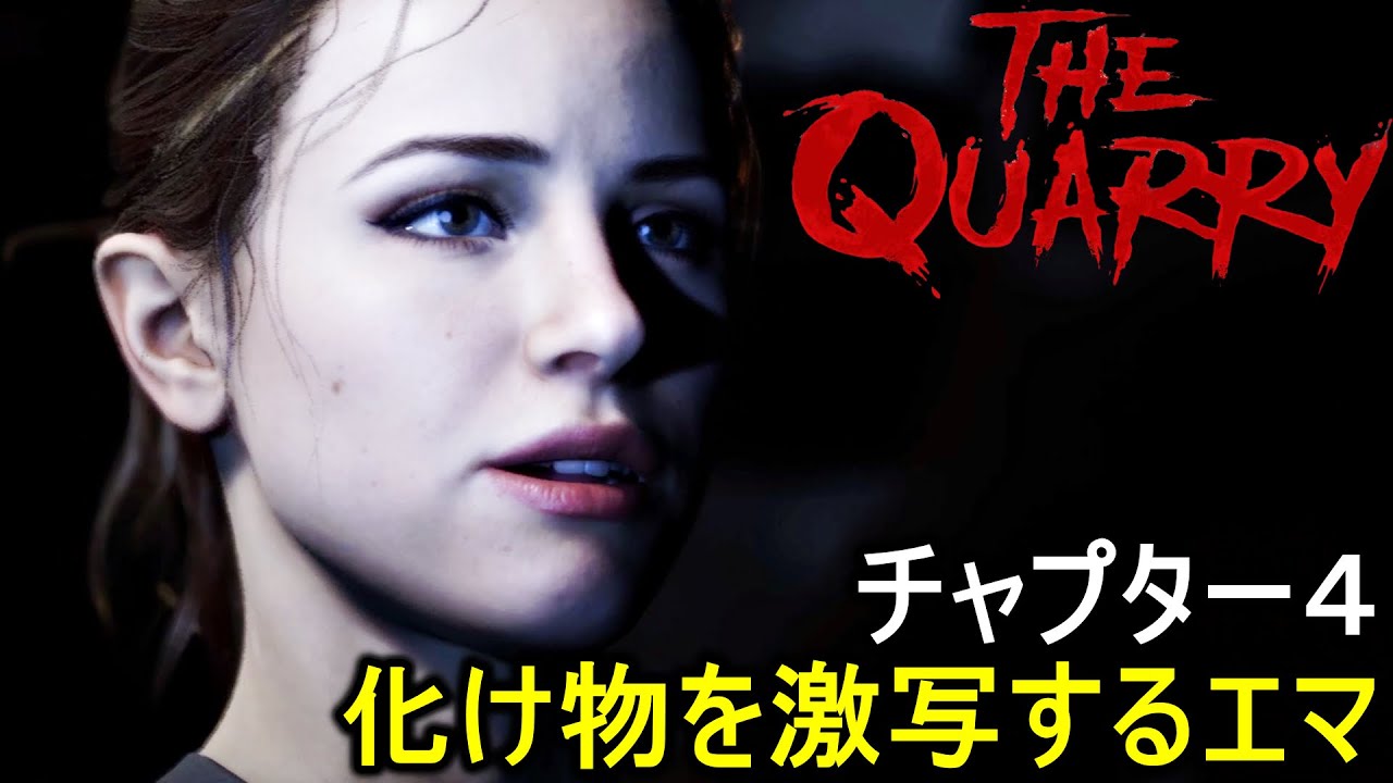 チャプター4 化け物を激写するエマは配信者の鏡 ドント パニック 攻略実況プレイ動画 The Quarry クアリー 悪夢のサマーキャンプ Pc版 Youtube チャプター4 化け物を激写するエマは配信者の鏡 ドント パニック 攻略実況プレイ動画 The Quarry クアリー 悪夢のサマーキャンプ Pc版 Youtube